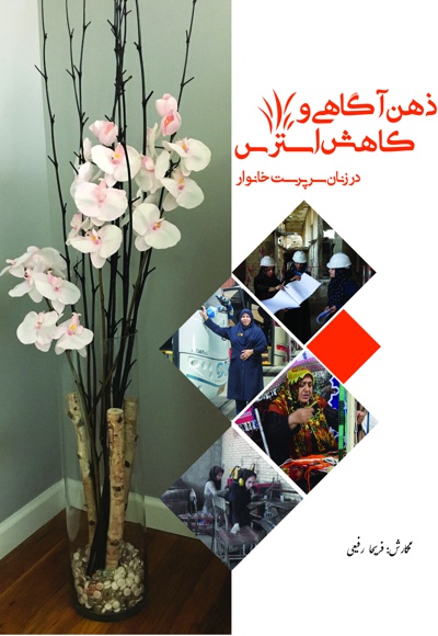 ذهن آگاهی و کاهش استرس در زنان سرپرست خانوار